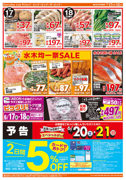 2026年6月17日〜18日まで週中チラシ-2