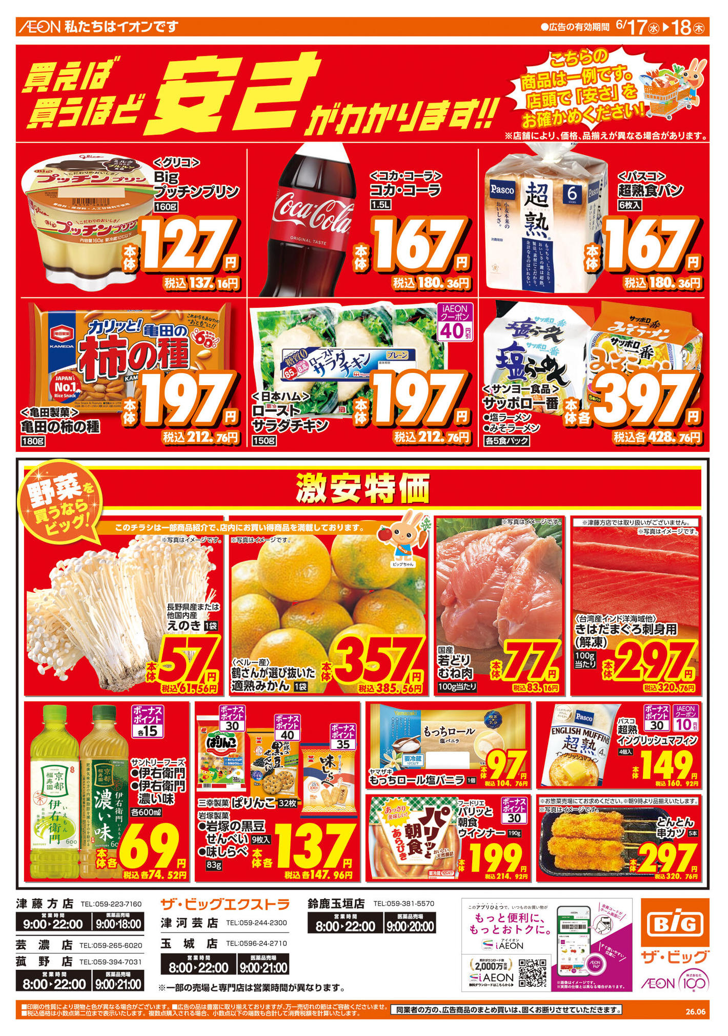 ザ・ビッグ津藤方店のチラシ｜最新の特売・セール情報【チラシガイド】