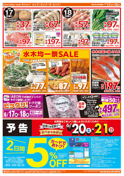 2026年6月17日〜18日まで週中チラシ-2