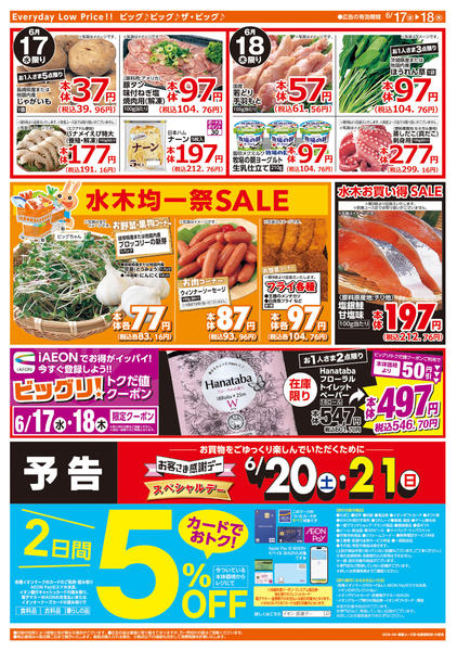 2026年6月17日〜18日まで週中チラシ-2