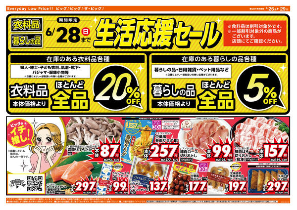 2026年6月26日〜29日まで6/28（日）まで生活応援セール開催！new-2