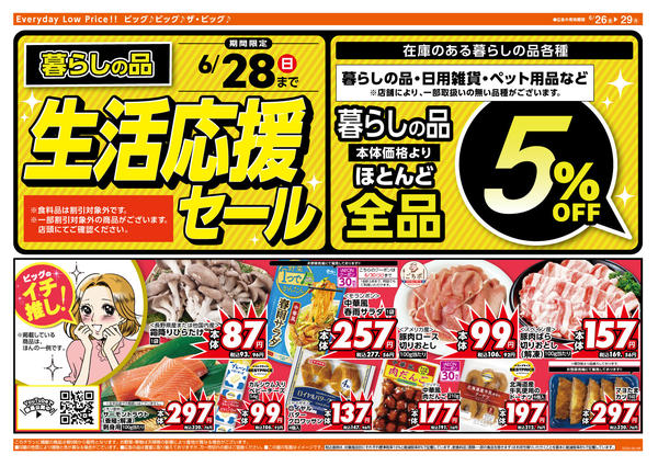 2026年6月26日〜29日まで6/28（日）まで生活応援セール開催！new-2