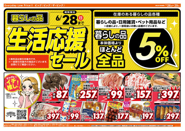 2026年6月26日〜29日まで6/28（日）まで生活応援セール開催！-2