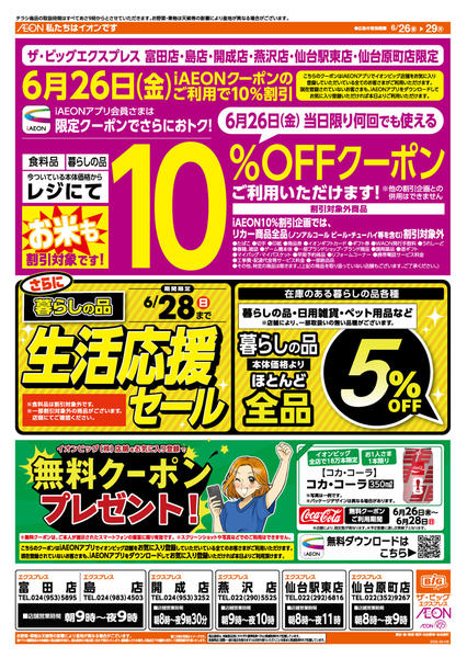 2026年6月26日〜29日まで6/28（日）まで生活応援セール開催！-1