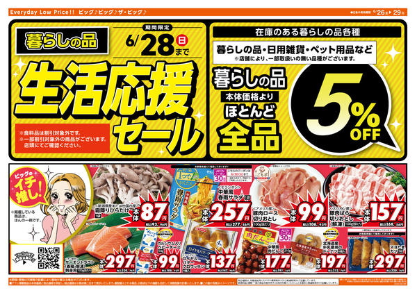 2026年6月26日〜29日まで6/28（日）まで生活応援セール開催！-2