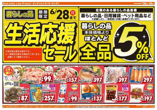 2026年6月26日〜29日まで6/28（日）まで生活応援セール開催！-2