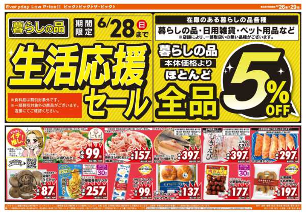 2026年6月26日〜29日まで6/28（日）まで生活応援セール開催！-2