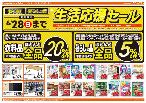 2026年6月26日〜29日まで週末チラシ-2