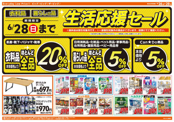 2026年6月26日〜29日まで週末チラシ-2