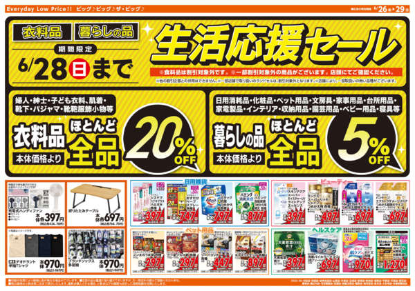 2026年6月26日〜29日まで週末チラシ-2