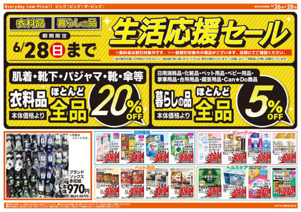 2026年6月26日〜29日まで週末チラシ-2