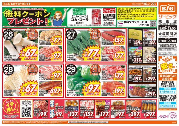 2026年6月26日〜29日まで週末チラシ-1