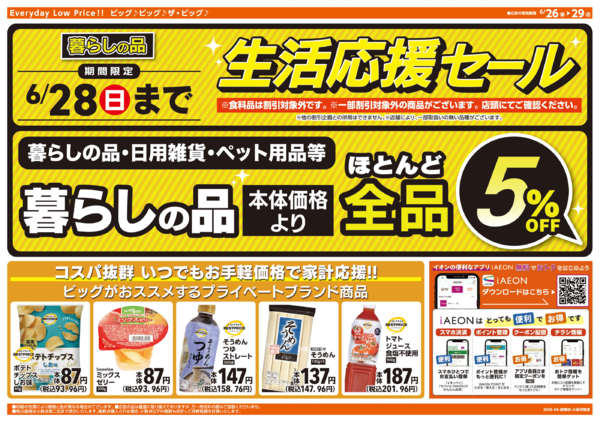 2026年6月26日〜29日まで週末チラシ-2