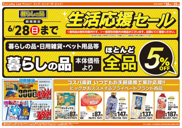 2026年6月26日〜29日まで週末チラシ-2