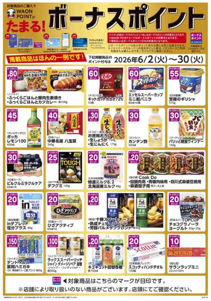 2026年6月2〜30日までWAON　POINTがたまる♪-1