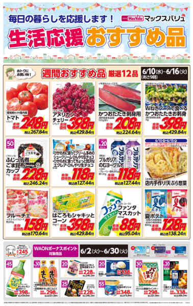 2026年6月10〜16日まで生活応援おすすめ品♪-1