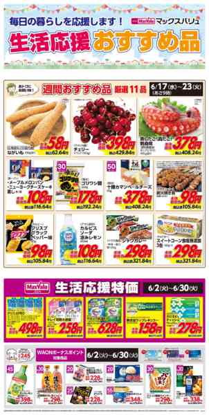 2026年6月17日〜23日まで生活応援おすすめ品♪new-1