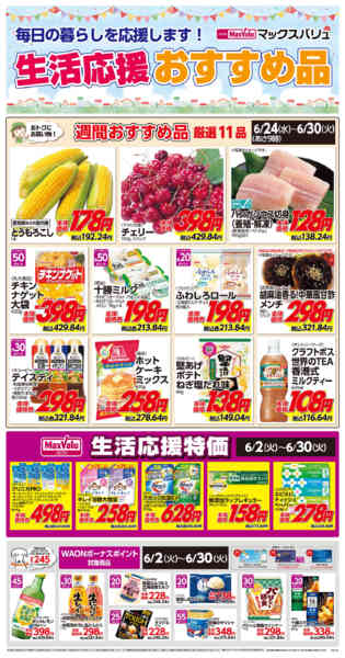 2026年6月24日〜30日まで生活応援おすすめ品♪-1