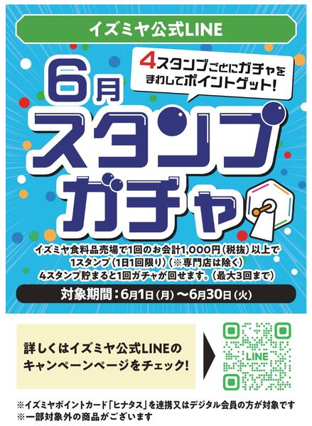 イズミヤ公式LINE 6月スタンプガチャ-1