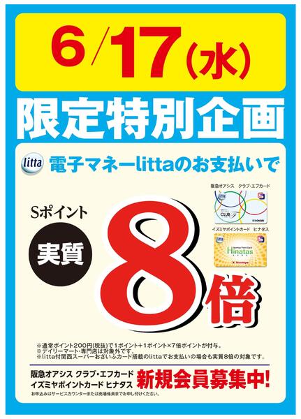 6月17日(水)限定特別企画！クラブ・エフカード、ヒナタスカード搭載 電子マネーlittaのお支払いでSポイント実質8倍！-1