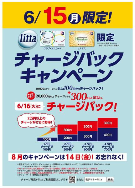 6月15日(月)litta限定チャージバックキャンペーン！new-1