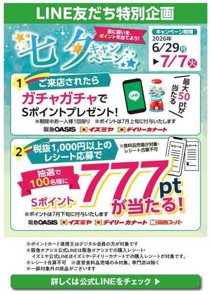 LINE友だち特別企画 七夕キャンペーンnew-1
