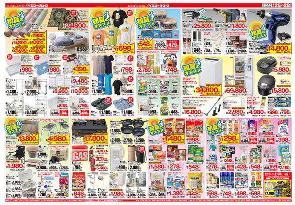 初夏のお買得特集-2