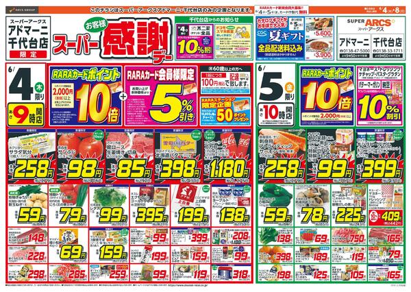 お客様スーパー感謝デー-1