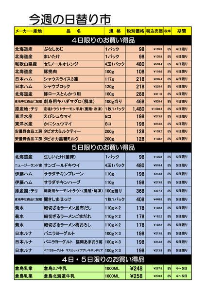 日替わり市6/4～5-1