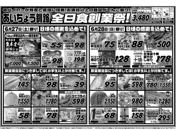 【全日食創業祭】くしろクーポン、アプリもハガキも使えます！-1