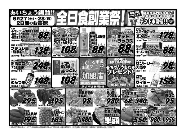 【全日食創業祭】くしろクーポン、アプリもハガキも使えます！-2