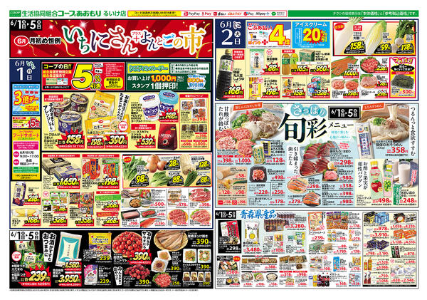 コープあおもり　るいけ店　お買い得情報【6月1日～5日】2026年06月01日（月）〜2026年06月05日（金）-1