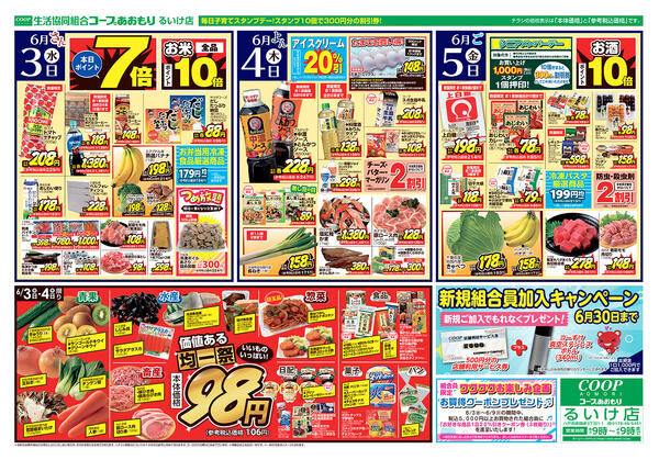 コープあおもり　るいけ店　お買い得情報【6月1日～5日】2026年06月01日（月）〜2026年06月05日（金）-2