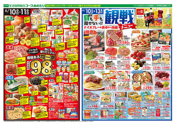 コープあおもり　和徳店・西弘店・松原店　お買い得情報【6月10日～13日】2026年06月10日（水）〜2026年06月13日（土）-2
