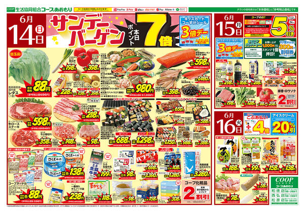 コープあおもり　和徳店・西弘店・松原店　お買い得情報【6月14日～16日】2026年06月14日（日）〜2026年06月16日（火）-1