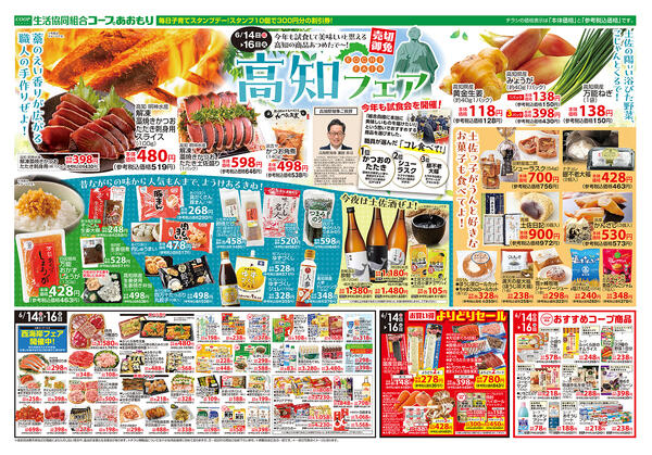 コープあおもり　和徳店・西弘店・松原店　お買い得情報【6月14日～16日】2026年06月14日（日）〜2026年06月16日（火）-2