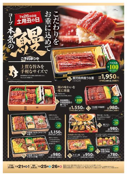 【店舗】コープ本気の鰻　ご予約承り中！2026年06月18日（木）〜2026年07月21日（火）-2