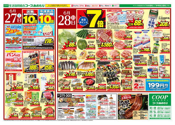 コープあおもり　和徳店・西弘店・松原店　お買い得情報【6月27日～30日】2026年06月27日（土）〜2026年06月30日（火）-1