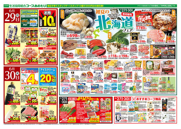 コープあおもり　和徳店・西弘店・松原店　お買い得情報【6月27日～30日】2026年06月27日（土）〜2026年06月30日（火）-2