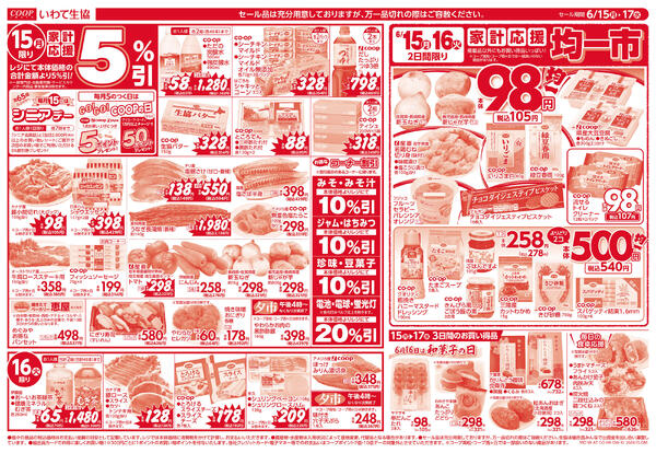 15日は家計応援5％引／均一市／生鮮特価市2026年06月14日（日）〜2026年06月17日（水）new-1