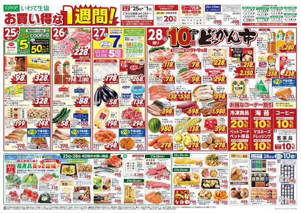 お買い得な1週間！／どっかん市／選ぶがエール！産直品買って応援2026年06月24日（水）〜2026年06月28日（日）-1