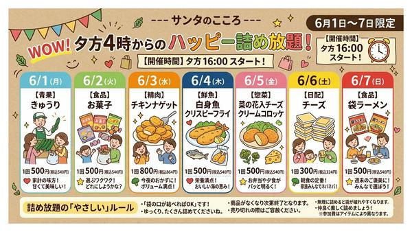 2026年6月1〜7日まで東武の新企画！毎日楽しいイベント情報！-1