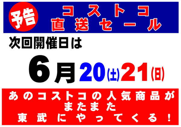 2026年6月8〜19日まであのコストコの人気商品が東武でやってくる-1