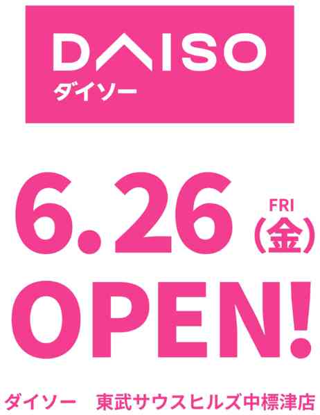 2026年6月2日〜7月26日まで🆕ダイソー 6/26(金)OPEN-1