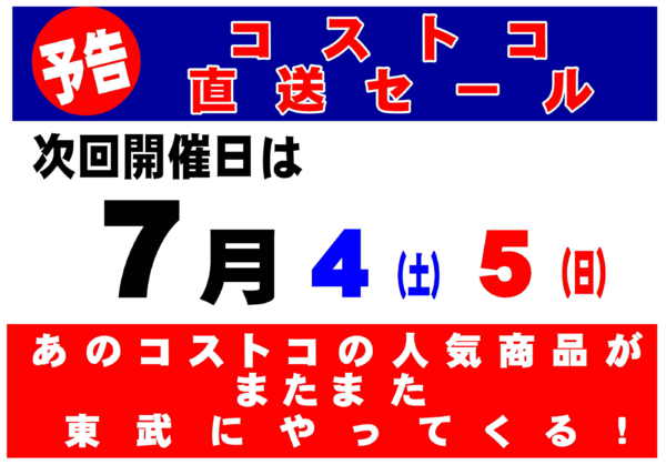 2026年6月22日〜7月3日まであのコストコの人気商品が東武でやってくる-1