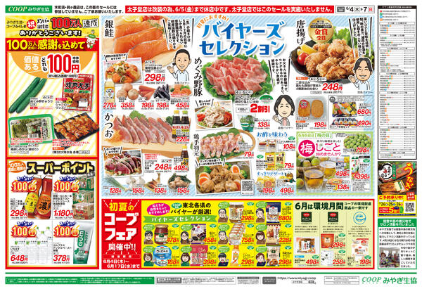 バイヤーズセレクションみやぎ版2026年06月04日（木）〜2026年06月07日（日）-2