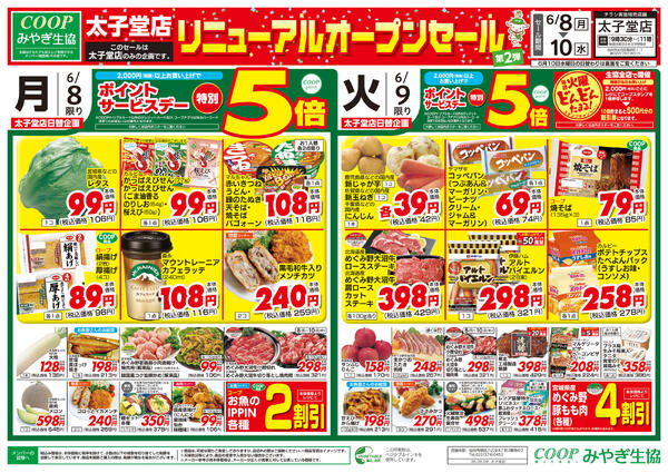 太子堂店オープンニングセール第二弾2026年06月08日（月）〜2026年06月10日（水）new-1