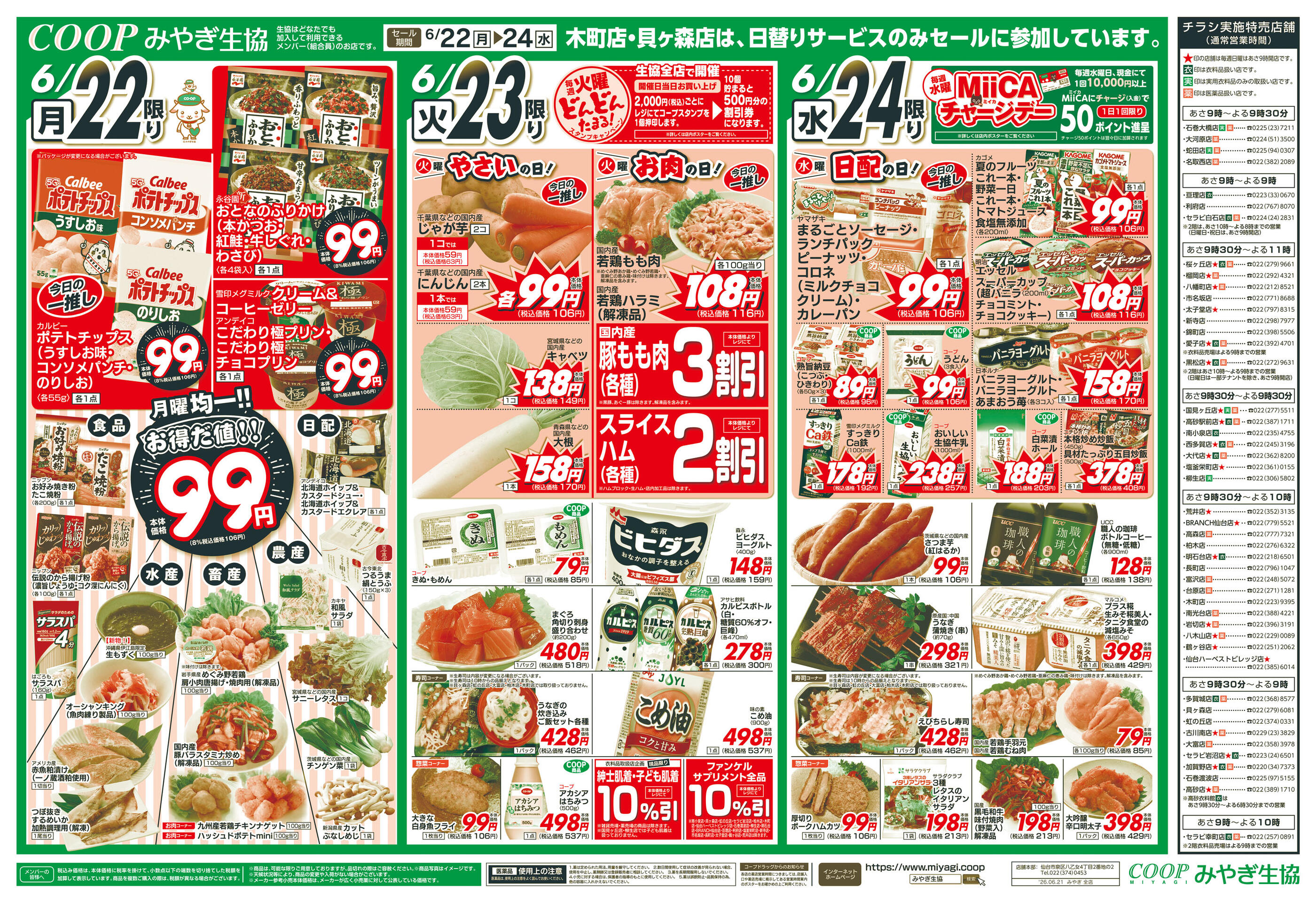 みやぎ生協BRANCH仙台店のチラシ｜最新の特売・セール情報