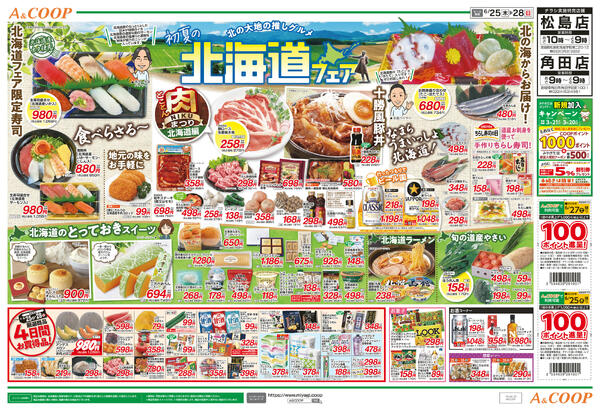 初夏の北海道フェア　A&COOP版2026年06月25日（木）〜2026年06月28日（日）-2