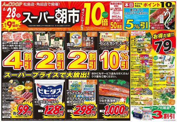 スーパー朝市　A&COOP版2026年06月28日（日）〜2026年06月28日（日）-1